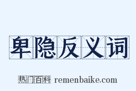 卑隐反义词是什么意思的图片